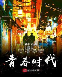 重生醒来在军区大院