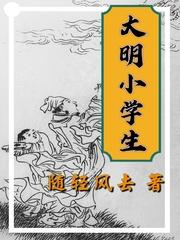 大明小学生中秦德威和他爹相认是哪一集