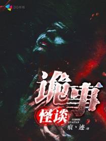 诡事怪谈破解版