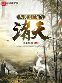 从民国开始穿越