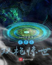 斗罗之双枪惊世禄禄