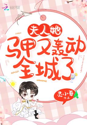 夫人她马甲又轰动全城了漫画免费