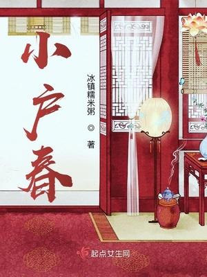 小户春李梅儿