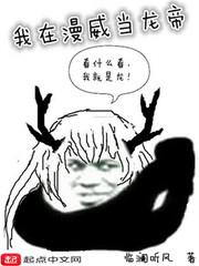 我在漫威做龙帝