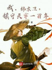 武侠我锦衣卫小旗兵在北凉都城签到十年