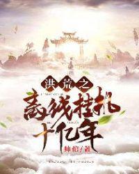 洪荒之离线挂机十亿年笔趣阁