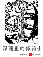 深渊里的修骑士类似的