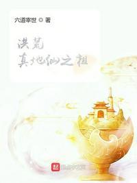 洪荒地仙之祖镇元子