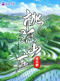 桃源山庄的向往生活