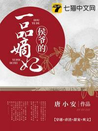 侯爷的一品嫡妃全文免费