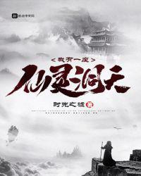 我有一个仙灵洞府