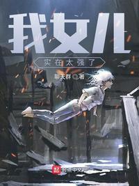 我女儿实在是太厉害了
