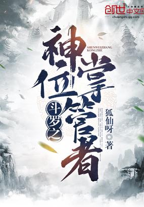斗罗之神位掌控者免费阅读