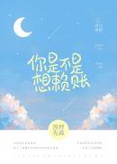 你是不是想赖账无错版