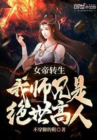 女帝转生我师兄有大帝之资免费阅读
