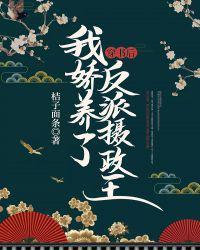穿书后我娇养了反派摄政王短剧免费观看