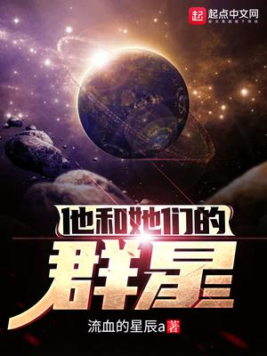 他和她们的群星菲菲