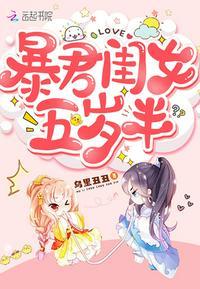 暴君闺女五岁半有声