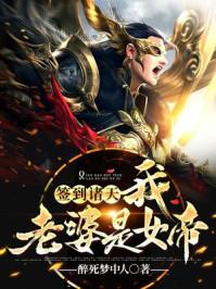 签到我的老婆是女帝