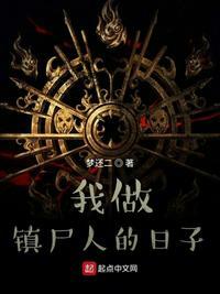 我做镇尸人的日子虾仁