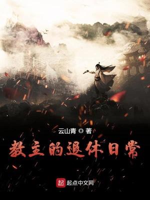 教主的退休日常王野妻子