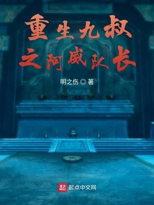 重生九叔之阿威队长 聚合中文网