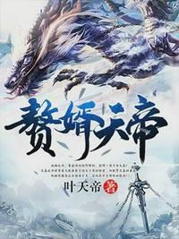 赘婿天帝萧逸方清竹完本