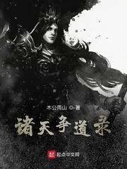 诸天证道途