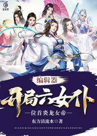 开局六个女神姐姐