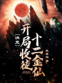 洪荒开局夺舍十二祖巫