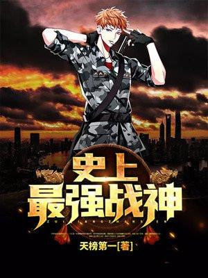 史上最强战神大结局