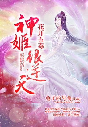 花开五毒神姬很逆天动漫