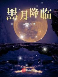 黑月降临中文版