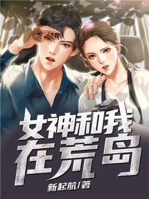 我和女神在荒岛大结局