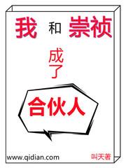 我穿越成崇祯