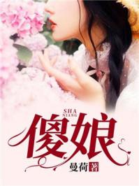 电影俺的傻娘