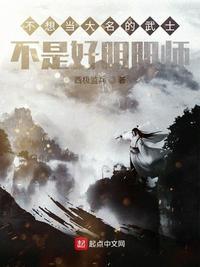不想当大名的武士不是好阴阳师TXT