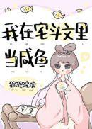 我在宅斗文里修仙