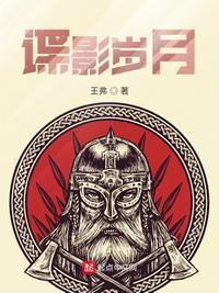 谍影岁月TXT精校