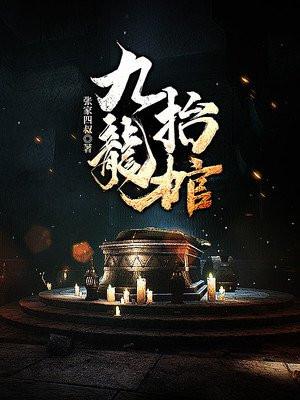 九龙抬棺动漫在线观看