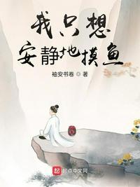 我只想安静地摸鱼 袖安书卷