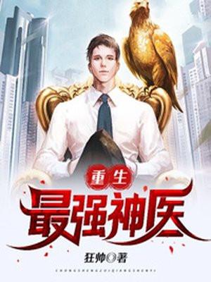 重生神医最强女王免费