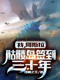我哥斯拉骷髅岛签到三十年百度免费阅读
