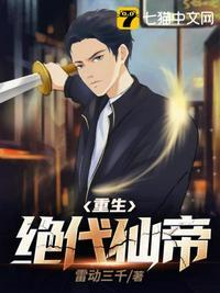 重生绝代仙王