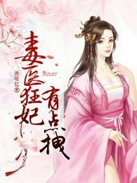 毒医狂妃有点拽相关