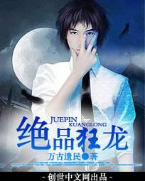 绝品狂龙万古遗民完整版
