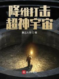 宇宙舰长降维打击txt
