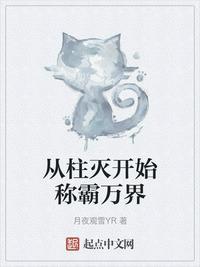从柱灭开始的万界