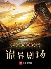 从伦敦开始的诡异剧场女主是谁