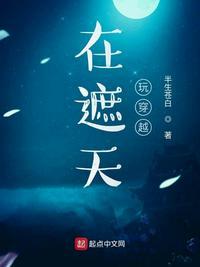 在遮天玩穿越 第501章